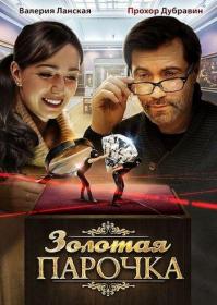 Zolotaja Parochka 2017 XviD WEB-DLRip<span style=color:#39a8bb> GeneralFilm</span>