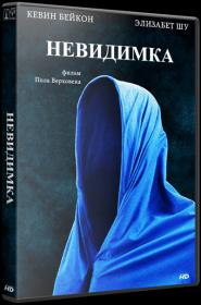 Невидимка (2000  Hollow Man) [Director's Cut]