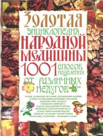 Золотая энциклопедия народной медицины