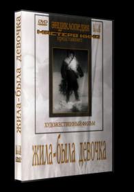 Zhila-byla devochka 1944 DVDRip-AVC<span style=color:#39a8bb>_[New-team]_by_AVP_Studio</span>