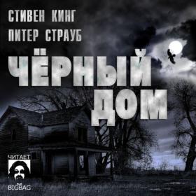 Стивен Кинг, Питер Страуб - Чёрный дом (BIGBAG)