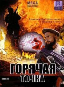 Горячая точка_1988-DVDRip-AVC_KORSAR