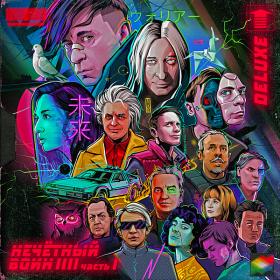 Би-2 - Нечётный воин 4  Часть 1 (Deluxe Version) (2020)