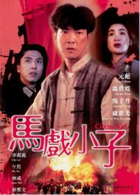 马戏小子(泰吉修复) Circus Kid 1994 HD1080P X264 AAC 国语中字无水印