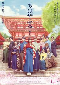 花牌情缘:终结 Chihayafuru Part 3 2018 1080p BluRay x264 日语中字 @最新高分电影推送