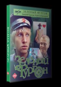 Зеленый фургон 1983 DVDRip<span style=color:#39a8bb>_[New-team]_by_AVP_Studio</span>