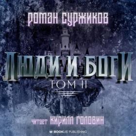 Суржиков Роман - Полари 5 Люди и Боги  Том 2 [Кирилл Головин]