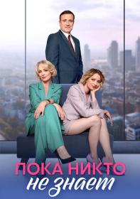 Пока никто не знает (2024) WEB-DLRip (AVC) Files-x