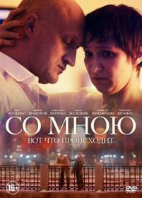 Со мною вот что происходит_2012-HDTVRip 720p_KORSAR