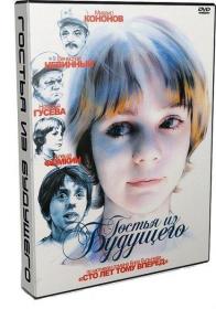 Гостья из будущего_1984-DVDRip-AVC