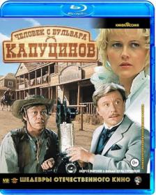 Человек с бульвара Капуцинов (1987) BDRip-AVC