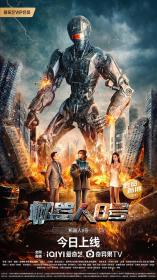 【高清影视之家发布 】机器人8号[国语配音+中文字幕] Ji Qi Ren 8 Hao 2023 2160p WEB-DL HEVC DDP 2Audios-NukeHD