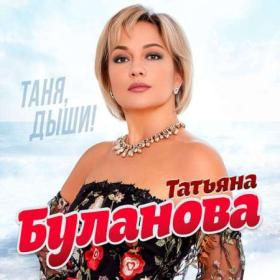 ))Татьяна Буланова - Таня, Дыши! - 2023