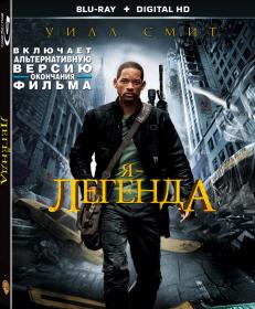 Я легенда_2007-BDRip 720p_KORSAR-Alternative version