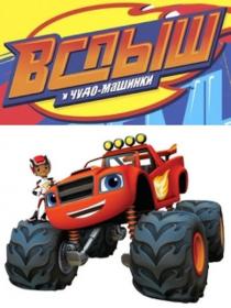 Вспыш и Чудо-Машинки  s1-XviD-merci