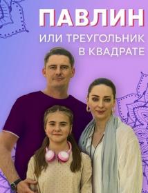 Павлин, или Треугольник в квадрате (2021) WEB-DL (1080p) <span style=color:#39a8bb>by Nicodem Files-x</span>