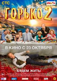 Горько! 2 (комедия, 2014) HDRip-AVC