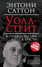 Энтони Саттон - Уолл-стрит и приход Гитлера к власти - 2015 fb2