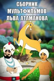 Сборник мультфильмов Льва Атаманова (Коллекция)