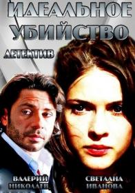 Идеальное убийство  2013  HDTVRip (AleksSin)