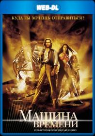 Машина времени 2002 WEB-DL 1080p