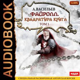 Васильев Андрей – Квадратура круга  Том 1 [Чайцын Александр]