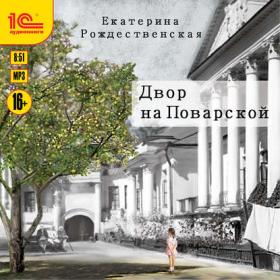 Рождественская Екатерина - Двор на Поварской 2019 Конева Любовь