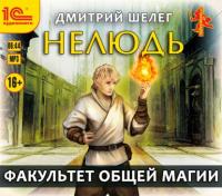 Шелег Дмитрий - Нелюдь 04 Факультет общей магии (Римский Влад)