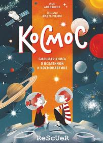 Космос  Большая книга о Вселенной и космонавтике_rescuer