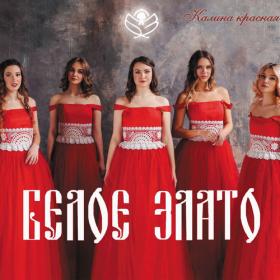 Белое злато - Калина красная (2019) MP3