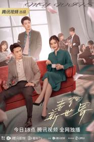 【高清剧集网发布 】妻子的新世界[杜比视界版本][全24集][国语配音+中文字幕] My Wife S01 2023 2160p WEB-DL H265 DV DDP5.1 Atmos<span style=color:#39a8bb>-SeeWEB</span>