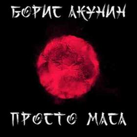 Акунин Борис - Просто Маса [читает Александр Клюквин]