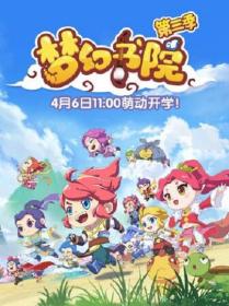 【高清剧集网发布 】梦幻书院 第三季[全14集][国语配音+中文字幕] Meng Huan Shu Yuan 2020 S03 Complete 1080p WEB-DL AVC AAC<span style=color:#39a8bb>-Xunlei</span>