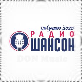 Сборник - Радио Шансон Лучшее '2020 (2020) MP3 от DON Music