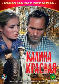 Калина красная 1973