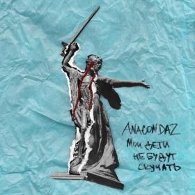 Anacondaz - Мои дети не будут скучать (2019)