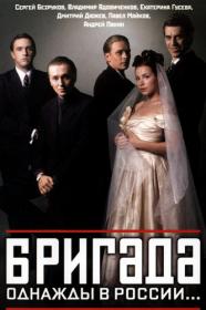 Brigada (15 seriy iz 15) 2012 AVC DVDRip KPK GF