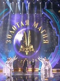 Zolotaja Magija 2016 XviD HDTVRip by<span style=color:#39a8bb> GeneralFilm</span>