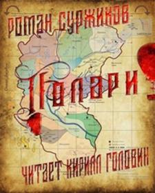 Суржиков Роман - Полари (Кирилл Головин)