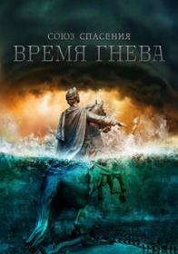 Союз спасения  Время гнева (2022) WEBRip (AVC) Files-x