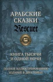 Арабские сказки