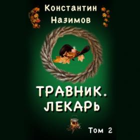 Назимов Константин_-_Травник_2  Лекарь_-_[Демидов Сергей]