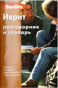 Berlitz Иврит Разговорник и словарь - 2006