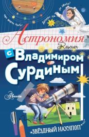 Сурдин В Г - Астрономия с Владимиром Сурдиным (2021) PDF