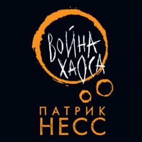 Несс Патрик - Война Хаоса [Воронецкий Станислав]