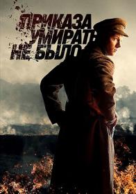 Приказа умирать не было (2022) WEBRip (AVC) Files-x