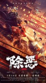 【高清影视之家首发 】除恶：飞车党[60帧率版本][高码版][国语配音+中文字幕] The Gangster the Cop the Devil 2023 2160p HQ WEB-DL H265 60fps AAC<span style=color:#39a8bb>-DreamHD</span>