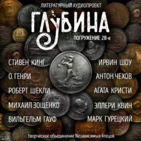 Сборник рассказов «ГЛУБИНА» (выпуск 28)