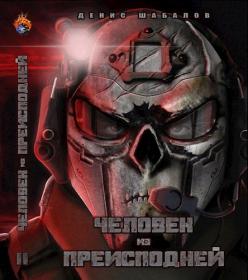 Denis_shabalov_chelovek_iz_preispodneyi_djungli