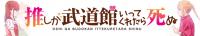 Oshi ga Budoukan Ittekuretara Shinu - 08 (720p)-HorribleSubs[TGx]